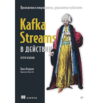 Kafka Streams в действии. Приложения и микросервисы, управляемые событиями