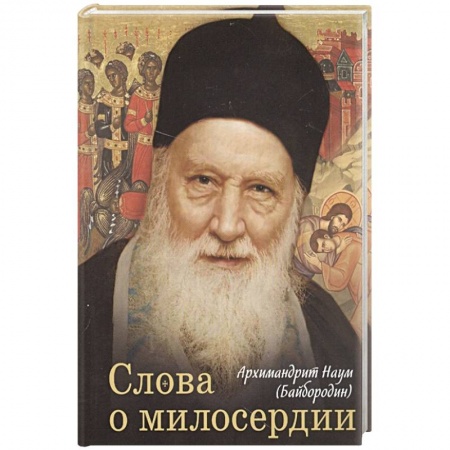 Книги, книга Слова о милосердии купить по скидке