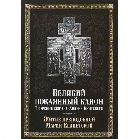 Богослужебные издания, книга Великий покаянный канон. Творение святого Андрея Критского, читаемый в понедельник, вторник, среду купить по скидке