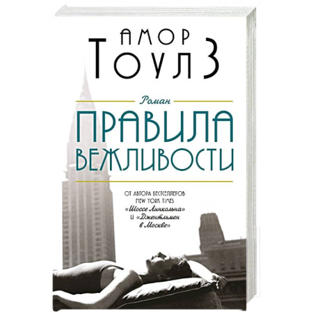 Зарубежная современная проза, книга Правила вежливости купить по скидке