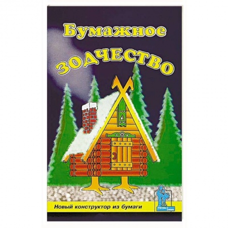 Конструирование из бумаги, книга Бумажное зодчество купить по скидке