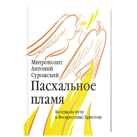 Православие и общество, книга Пасхальное пламя. Беседы на пути к Воскресению Христову купить по скидке
