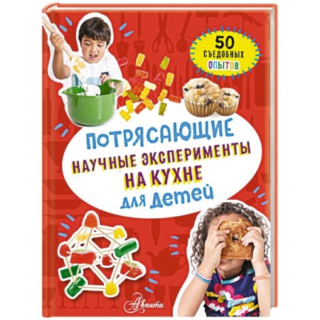 Опыты и эксперименты, книга Потрясающие научные эксперименты на кухне для детей купить по скидке