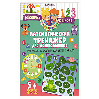 Математический тренажер для дошкольников. Развивающие задания для детей 5–7 лет