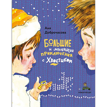 Большие и маленькие приключения с Хвостиком. (комплект из 3-х книг)