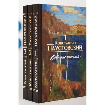Паустовский К.Г. Собрание сочинений (комплект из 3-х книг)