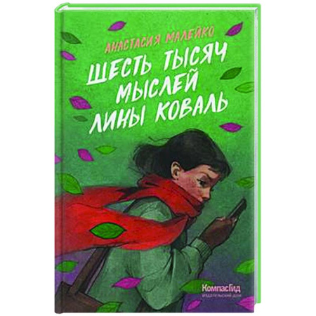 Повести и рассказы о детях, книга Шесть тысяч мыслей Лины Коваль купить по скидке