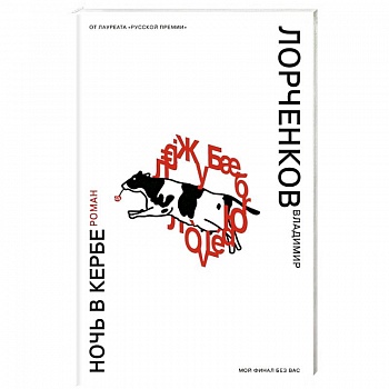 Ночь в Кербе