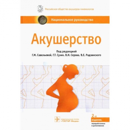 Акушерство и гинекология, книга Акушерство : национальное руководство. 2-е изд., перераб. и доп. Под ред. Г.М. Савельевой, Г.Т. Сухих, В.Н. Серова, купить по скидке