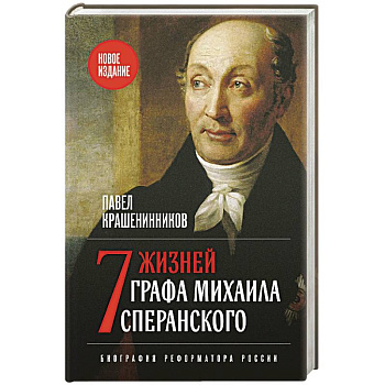 Семь жизней графа Михаила Сперанского. Биография реформатора России. Новое издание