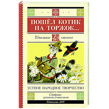 Пошёл котик на торжок...