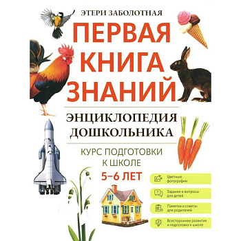 Энциклопедия дошкольника: 5-6 лет