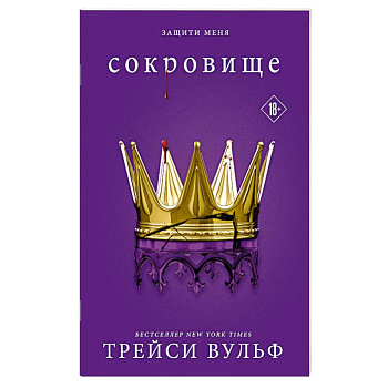 Сокровище (#6)
