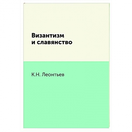 Социальная философия, книга Византизм и славянство купить по скидке