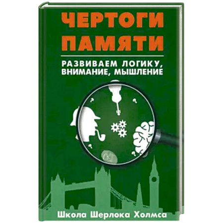 Фокусы, игры, судоку, кроссворды и т.д., книга Чертоги памяти. Развиваем логику, внимание, мышление купить по скидке