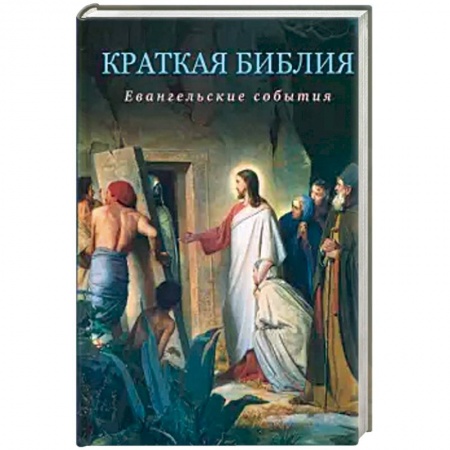Библия. Книги Священного Писания Ветхого и Нового Завета, книга Краткая Библия. Евангельские события от Рождества до Вознесения Господа Иисуса Христа купить по скидке