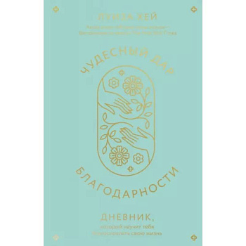 Чудесный дар благодарности. Дневник, который научит тебя благословлять свою жизнь