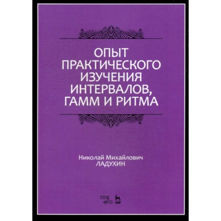 Музыка, книга Опыт практического изучения интервалов, гамм и ритма купить по скидке