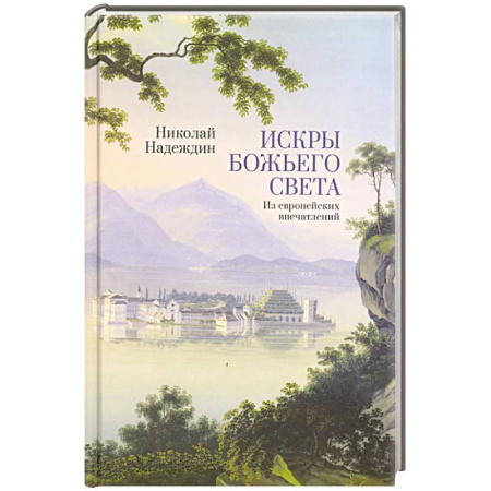 Православие и общество, книга Искры Божьего света. Из европейских впечатлений купить по скидке