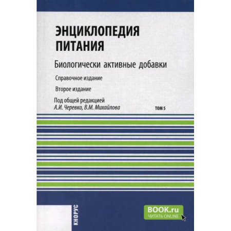 Биохимия. Молекулярная биология, книга Энциклопедия питания. Том 5: Биологически активные добавки. Справочное издание купить по скидке