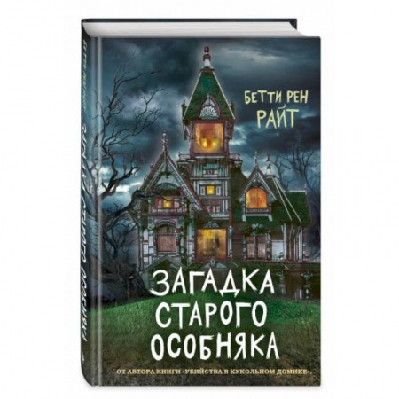 Мистика. Фантастика. Фэнтези, книга Загадка старого особняка купить по скидке