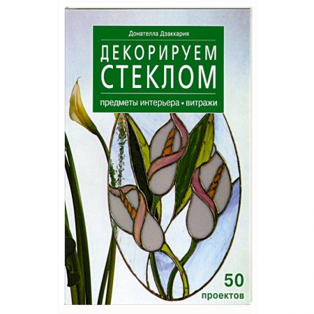 Книги, книга Декорируем стеклом - предметы интерьера -витражи 50 проэктов купить по скидке