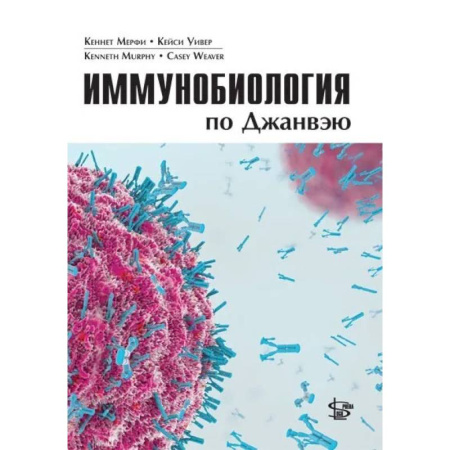 Биологические науки. Анатомия, книга Иммунобиология по Джанвэю купить по скидке