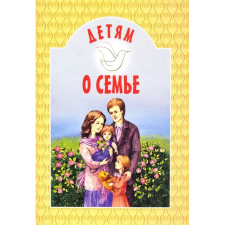 Религиозная литература для детей, книга Детям о семье купить по скидке