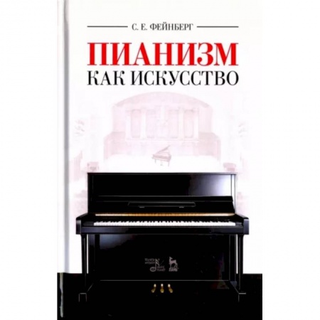 Теория и история музыки, книга Пианизм как искусство. Учебное пособие купить по скидке