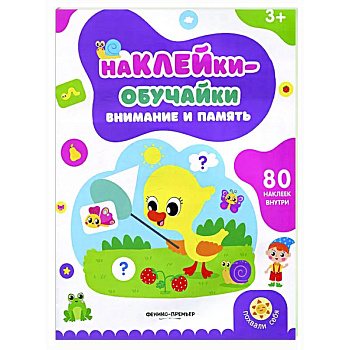 Внимание и память: книжка с наклейками (80 наклеек)