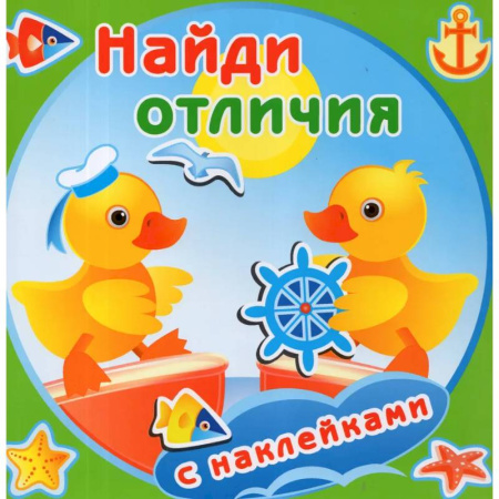 Книжки с наклейками, книга Утята купить по скидке