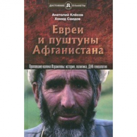 Антропология, книга Евреи и пуштуны Афганистана. Пропавшие колена Израилевы. История, политика и ДНК-генеалогия купить по скидке