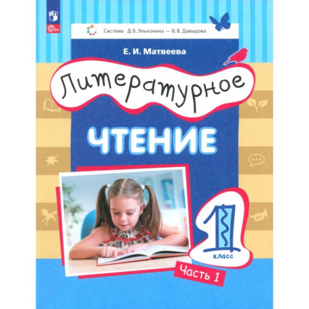 Литература, книга Литературное чтение. 1 класс. Учебное пособие. В 2-х частях. ФГОС купить по скидке