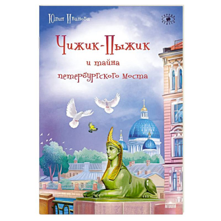 Приключения. Детективы, книга Чижик-Пыжик и тайна петербургского моста. 2-е издание купить по скидке