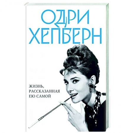Мемуары, биографии деятелей культуры, искусства, книга Одри Хепберн. Жизнь, рассказанная ею самой купить по скидке