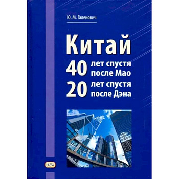 Китай: 40 лет спустя после Мао, 20 лет спустя после Дэна