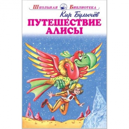 Произведения школьной программы, книга Путешествие Алисы купить по скидке