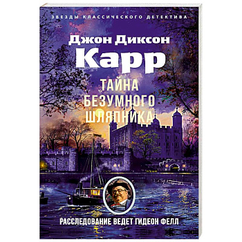 Тайна Безумного Шляпника