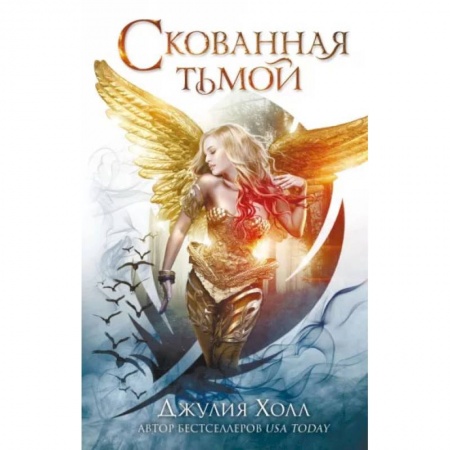 Книги, книга Скованная тьмой купить по скидке