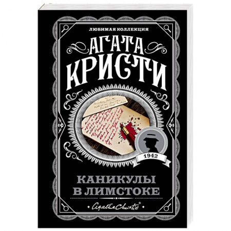 Классика зарубежного детектива, книга Каникулы в Лимстоке купить по скидке