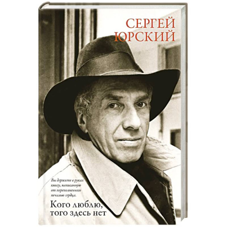 Сборники мемуаров, биографий, книга Кого люблю,того здесь нет купить по скидке