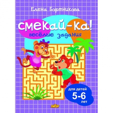 Кроссворды, головоломки, комиксы, книга Веселые задания для детей 5-6 лет (сиреневая) купить по скидке