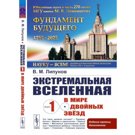 Астрономия, книга Экстремальная Вселенная. Книга 1: В мире двойных звезд. 3-е изд., доп купить по скидке