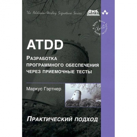 Книги, книга ATDD. Разработка программного обеспечения через приемочные тесты купить по скидке