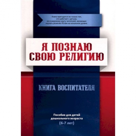 Ислам. Общие представления, книга Я познаю свою религию. Книга воспитателя. Пособие для детей дошкольного возраста (6-7 лет). купить по скидке