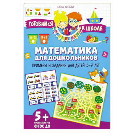 Обучение счету. Математика, книга Математика для дошкольников. Примеры и задания для детей 5-7 лет купить по скидке