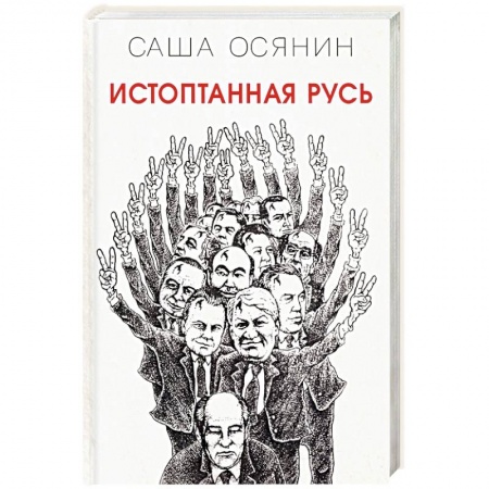 Русская классика, книга Истоптанная Русь купить по скидке