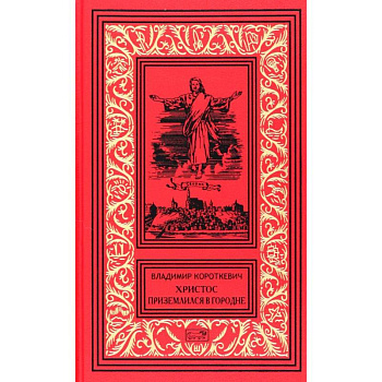 Христос приземлился в Гродно. Том 2. Собрание сочинений в 6 томах