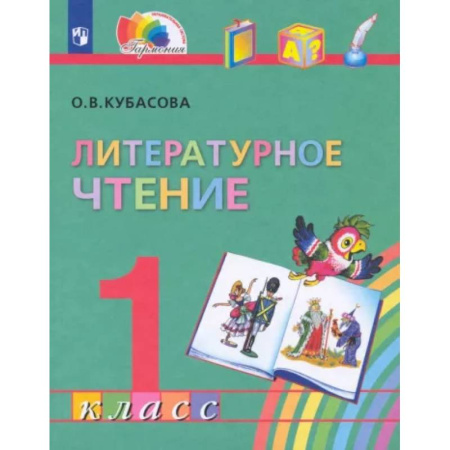 Литература, книга Литературное чтение. 1 класс. Учебник. ФГОС купить по скидке