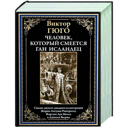 Зарубежная классика, книга Человек, который смеется. Ган Исландец купить по скидке